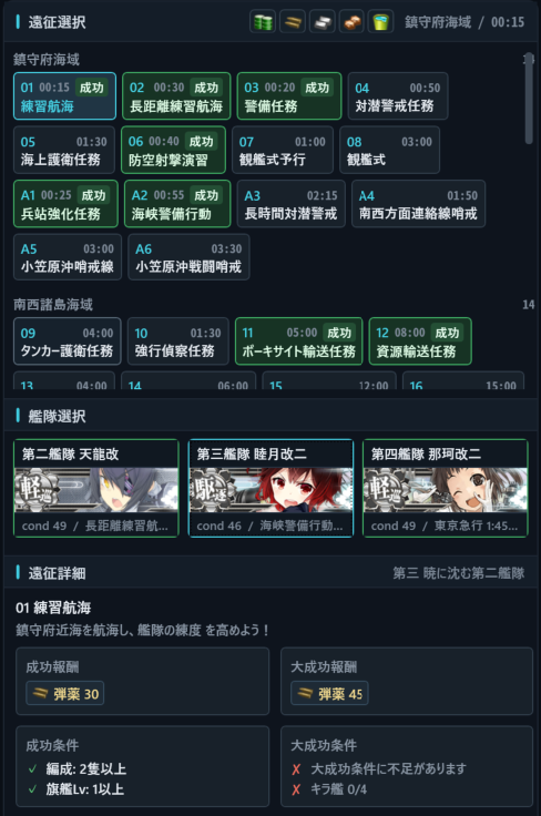 遠征選択画面。遠征一覧、艦隊選択、報酬、成功条件が表示されている。